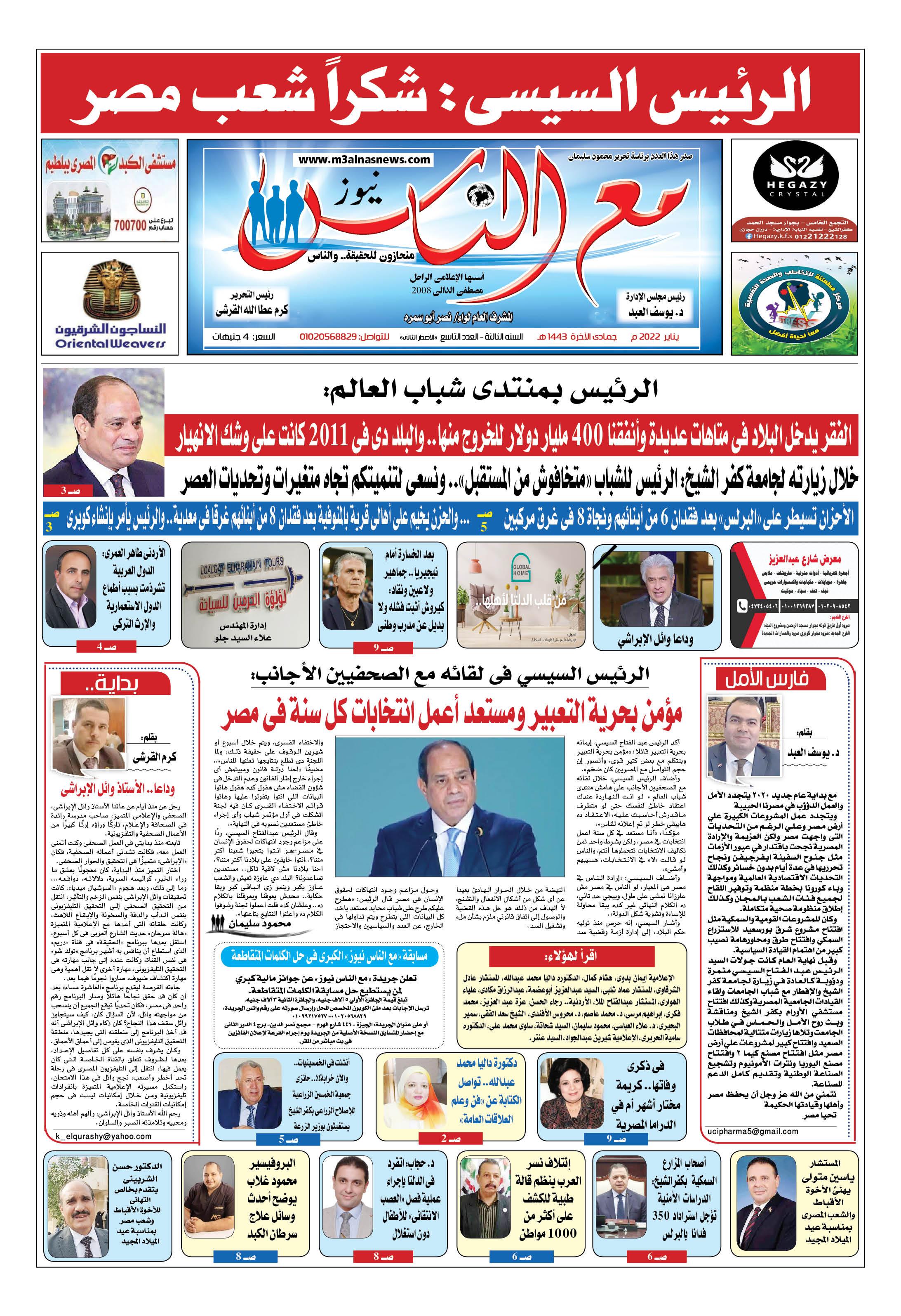 غدا مع الباعة العدد الجديد من جريدة #مع_الناس_نيوز